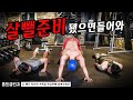 홈트챌린지 l 살뺄준비가 됐으면 들어와! 다이어트 하고 싶은 사람도 들어와!