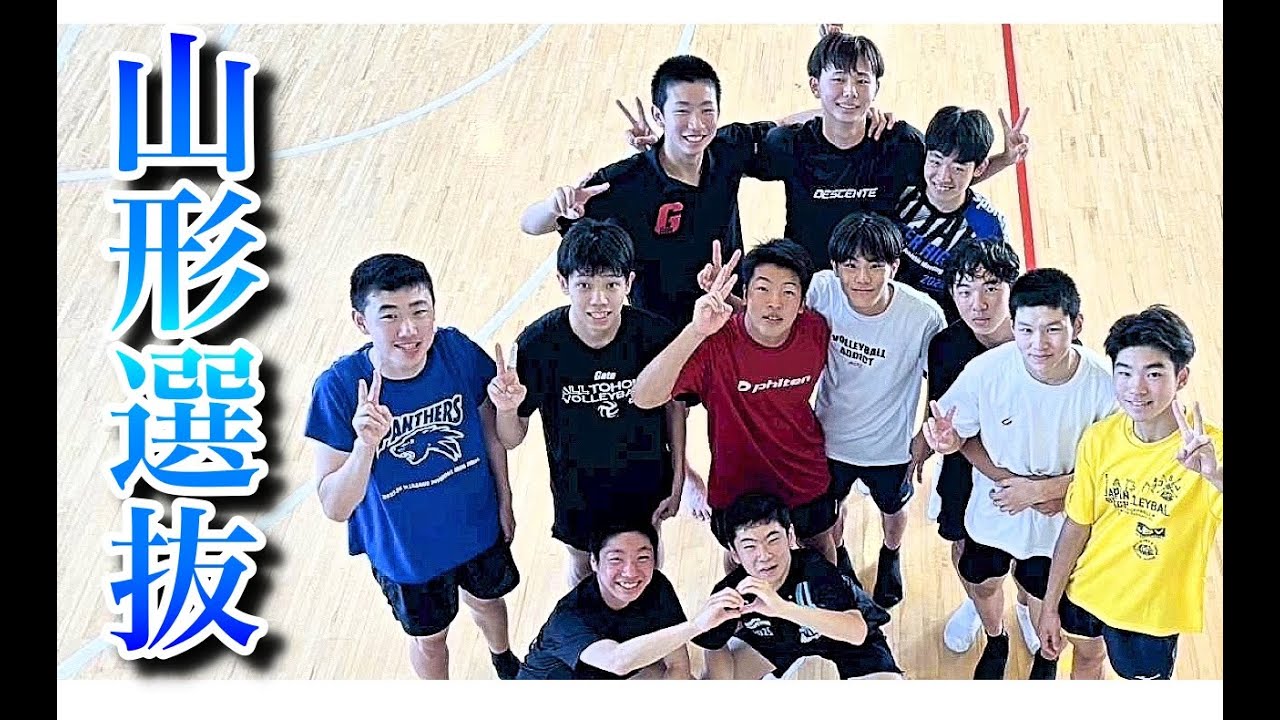 2025年JOC中学山形選抜男子バレーボールチーム【モチベーションムービー】