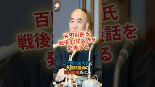 【戦後80年】日本保守党百田尚樹氏が談話を発表！ #shorts #政治 #時事 #戦後80年