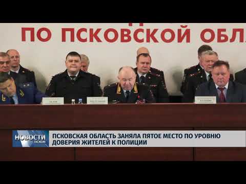 31.01.2019 / Псковская область заняла пятое место по уровню доверия жителей к полиции