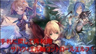 まさかのシナジー⁉サハクィエル軸コントロールエルフ！！