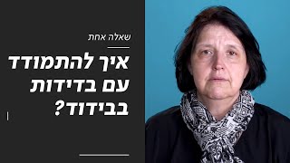 על מערכות יחסים והביטויים שלהן בימי הקורונה. מומלץ
