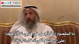 376 - ما المقصود أن لا أجعل في قلبي غلاً أوحقداً على أي مسلم لكي أدخل الجنة؟ - عثمان الخميس