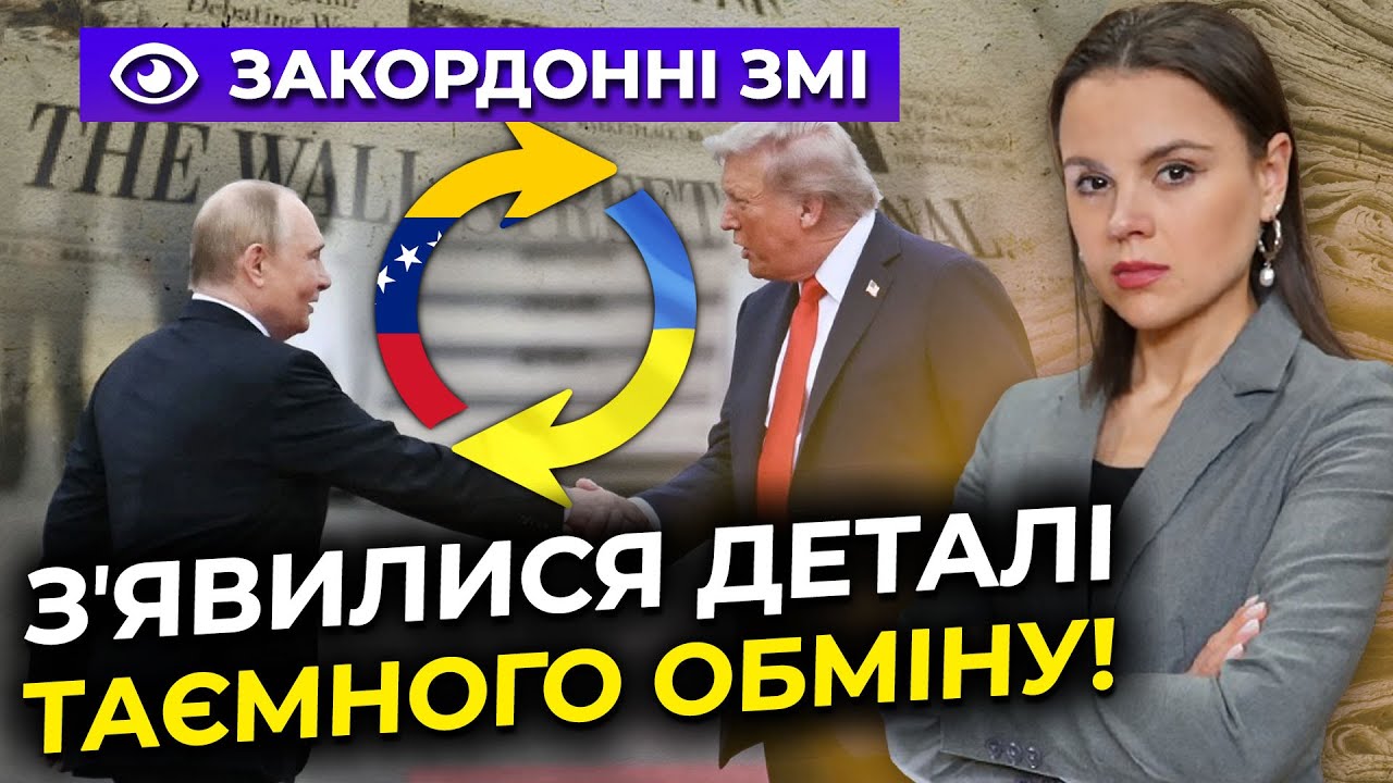 ⚡️ПУТІН пропонував Трампу ВЕНЕСУЕЛУ в обмін на Україну! Нові деталі від The Ne