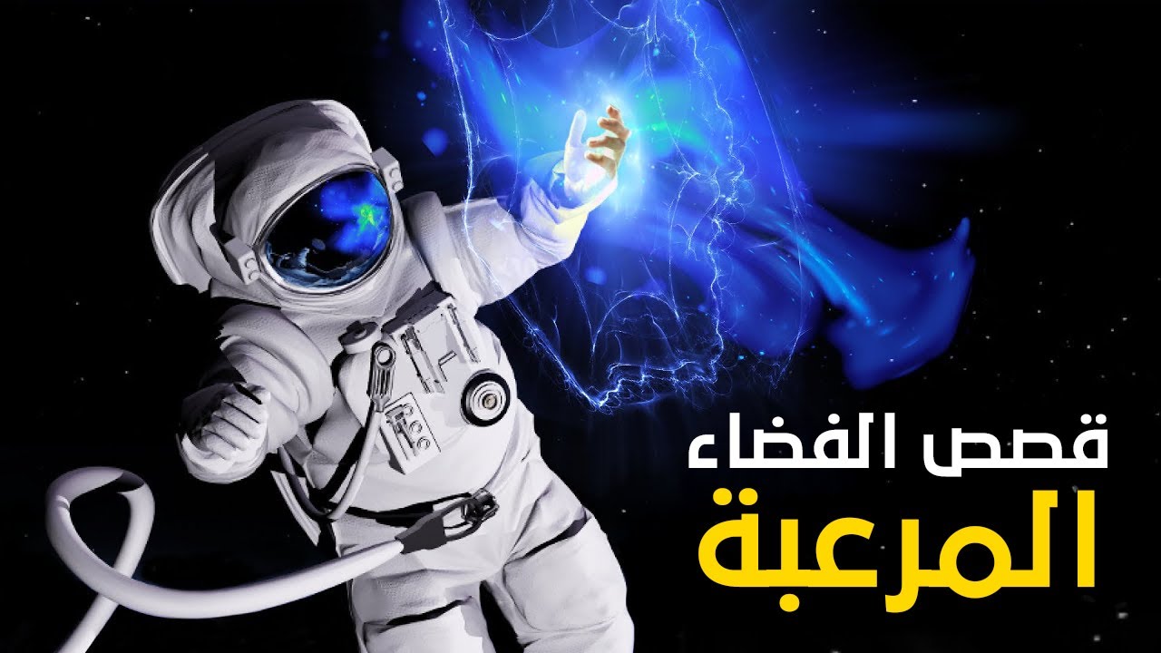 أكثر  القصص المرعبة التي رواها رواد الفضاء !!