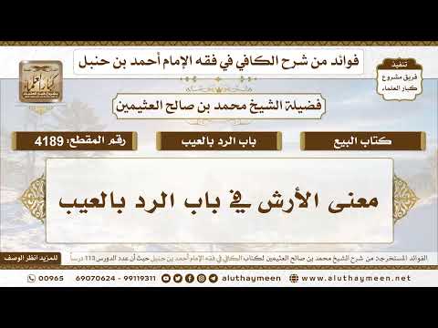 [4189] معنى الأرش في باب الرد بالعيب – تعليقات على الكافي لابن عثيمين