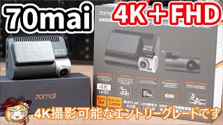 4K撮影可能なハイスペックドラレコを試す。【70mai  A800SE】