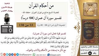 صورة من أحكام القرآن الكريم|53 من 80|سورة آل عمران-القسم الأول|الآية 112|صالح الفوزان|كبار العلماء