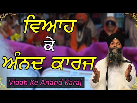 Anand Karaj di katha| ਅਨੰਦ ਕਾਰਜ ਦੀ ਕਥਾ | Bhai Sarbjit  Singh Ludhiana Wale|