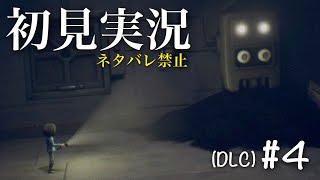 【初見】あの有名ホラゲーを今更攻略していく！DLC#4【リトルナイトメア】