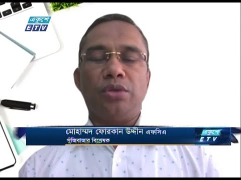 ETV Business  | মোহাম্মদ ফোরকান উদ্দীন এফসিএ-পুঁজিবাজার বিশ্লেষক
