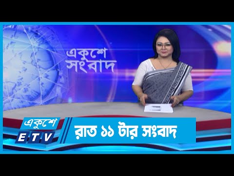 11 PM News || রাত ১১টার সংবাদ || 27 May 2024 || ETV News