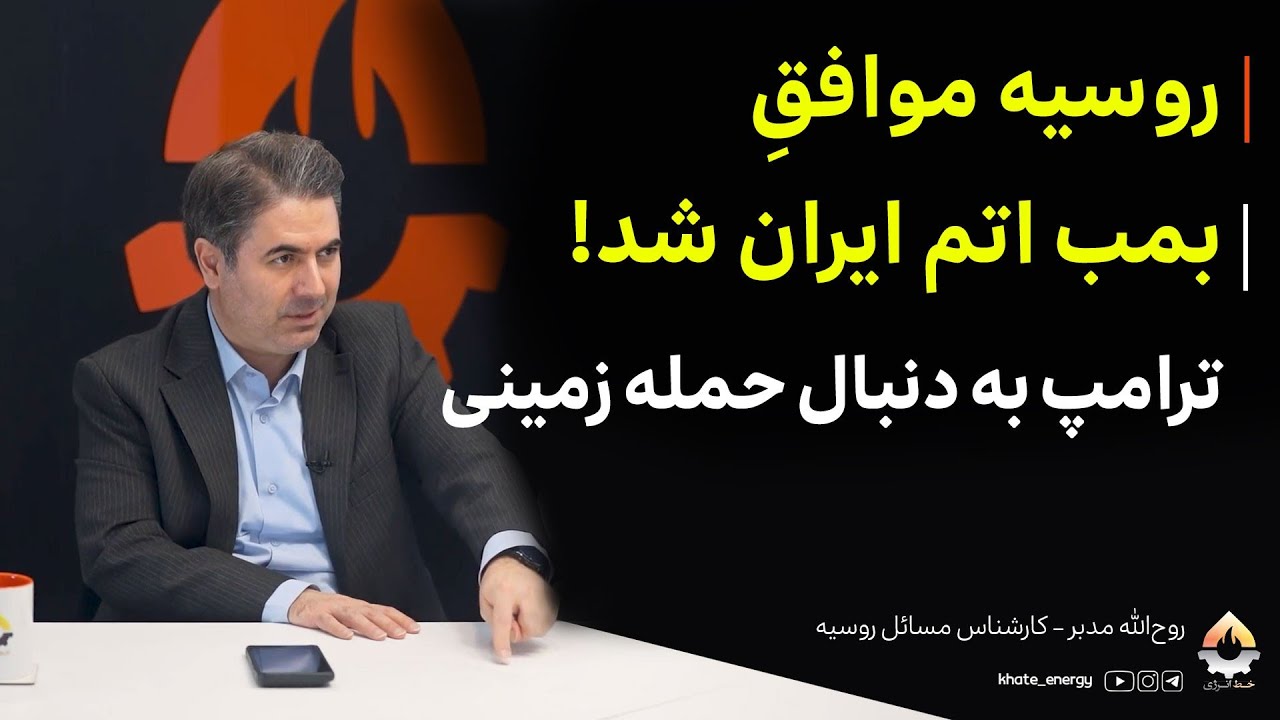 روسیه موافقِ بمب اتم ایران شد! ترامپ به دنبال حمله زمینی| روح‌الله مدبر