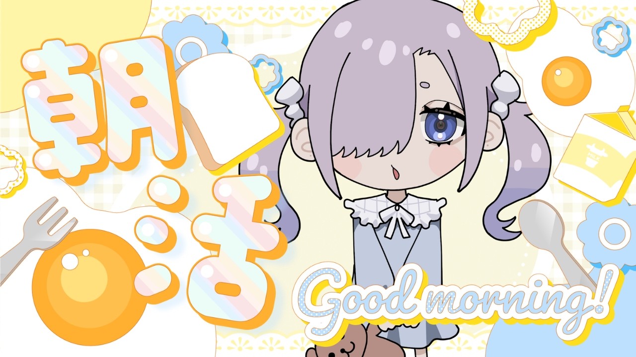 【朝活雑談】🍑声でおはようを返そう☀️