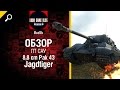 ПТ САУ 8,8 cm Pak 43 Jagdtiger - обзор от Bud1k [World of ...