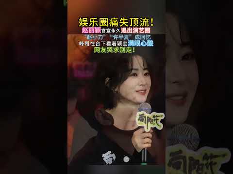 震惊赵丽颖宣布退出演艺圈#赵丽颖 #娱乐圈 赵丽颖在发布会上突然宣布永久退出演艺圈，娱乐圈再无赵小刀