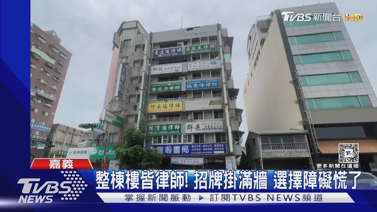 眼花!律師全聚同棟大樓 外牆掛滿招牌嚇人