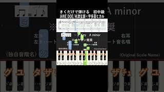 初中級#JANEDOE ハ長調#きくだけで弾ける#米津玄師#short サビ#音感トレーニング#メロディ音名唱#piano#ピアノ初心者#簡単ピアノ#聴いて覚える楽譜#チェンソーマン#宇多田ヒカル
