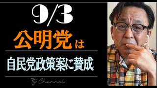 参公明党が自民党との連携を組んだ理由　　#TTP #TTP16 #TTPCHANNEL #菅野完切抜き #noiehoie