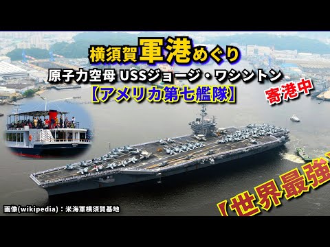 【世界最強🔥艦隊】≪横須賀軍港めぐり≫💥原子力空母ジョージ・ワシントン＆アメリカ第七艦隊｜🎌海上自衛隊・最新鋭艦隊🚢横須賀に集結⚓