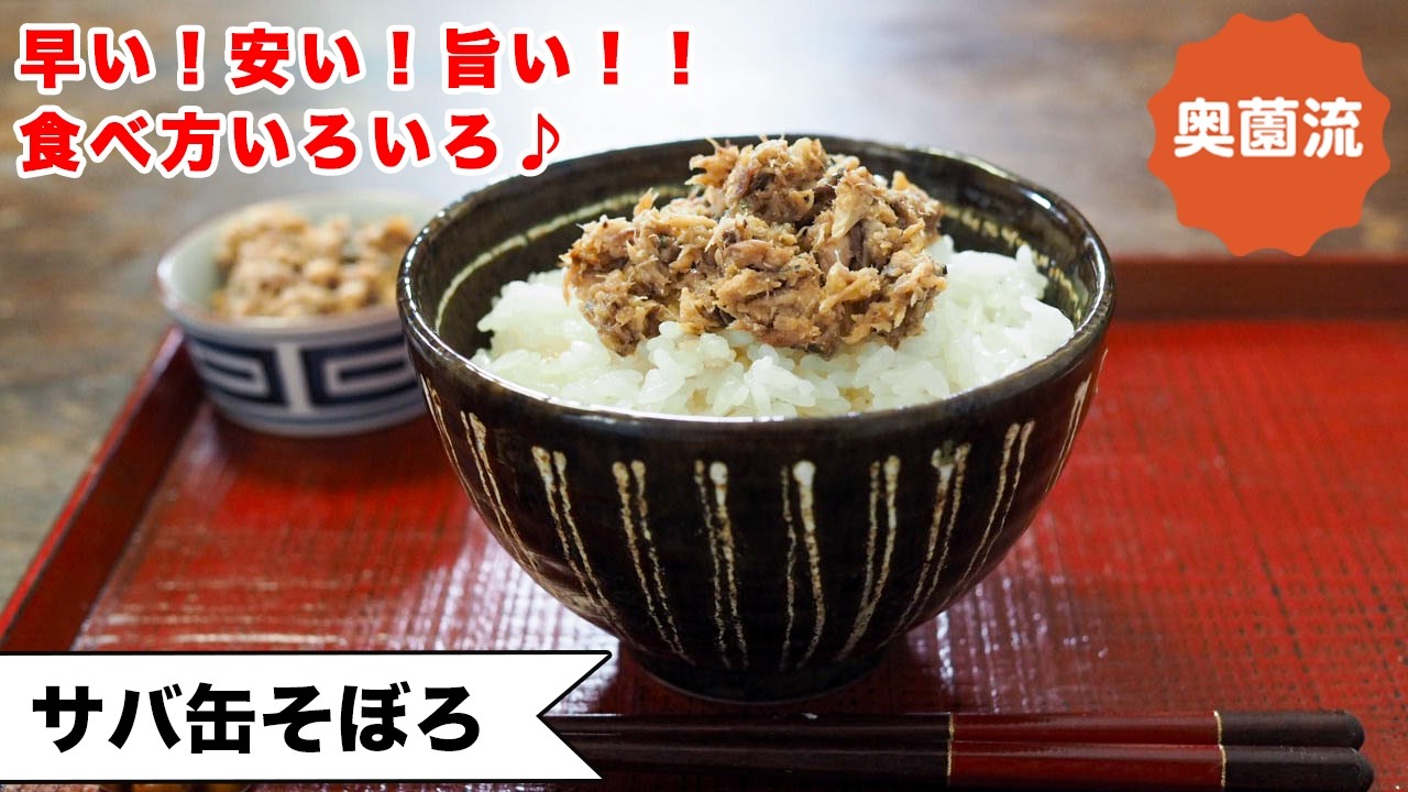 【早い！安い！美味しい！体に良い！】良いことづくめの作り置き♪食べ方いろいろ紹介します！！＜さば缶そぼろ＞