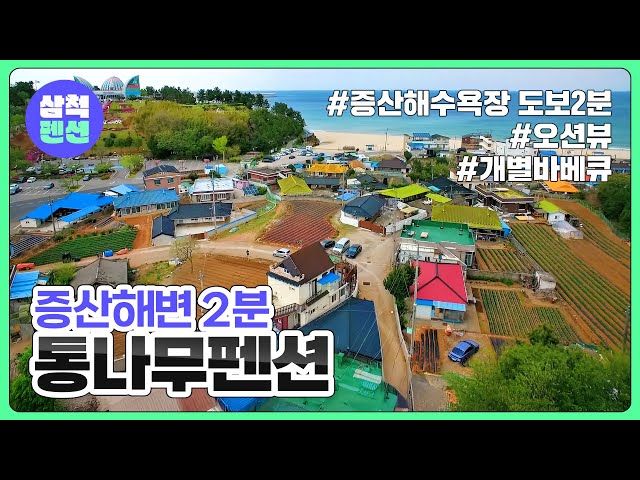 삼척 통나무펜션 | 증산해수욕장 | 무릉계곡 | 증산해수욕장 | 삼척항
