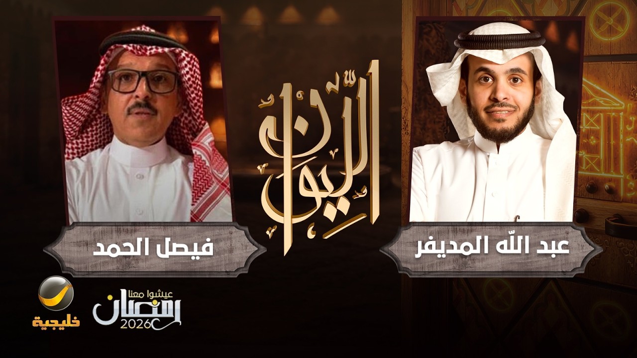 حكاية الحرب الإيرانية - الخبير العسكري فيصل الحمد ضيف برنامج الليوان مع عبدا?