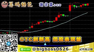 【大戶羅盤籌碼動能】 #謝宗霖 0219，OTC創新高 個股表現盤 (圖)