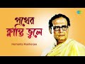 Pather Klanti Bhule পথের ক্লান্তি ভুলে Hemanta Mukherjee Morutirtho 