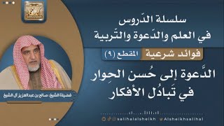 صورة الدّعوة إلى حسن الحوار في تبادل الأفكار | فضيلة الشيخ صالح آل الشيخ
