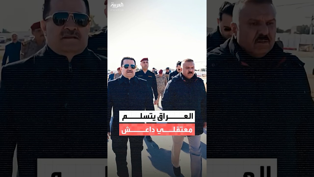 فيديو | تضم 150 عنصرًا.. العراق يتسلم الدفعة الأولى من سجناء داعش من سوريا