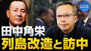 田中角栄 列島改造と訪中