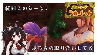 爆速ストーリー回収班する　#06【ポケットモンスター スカーレット】