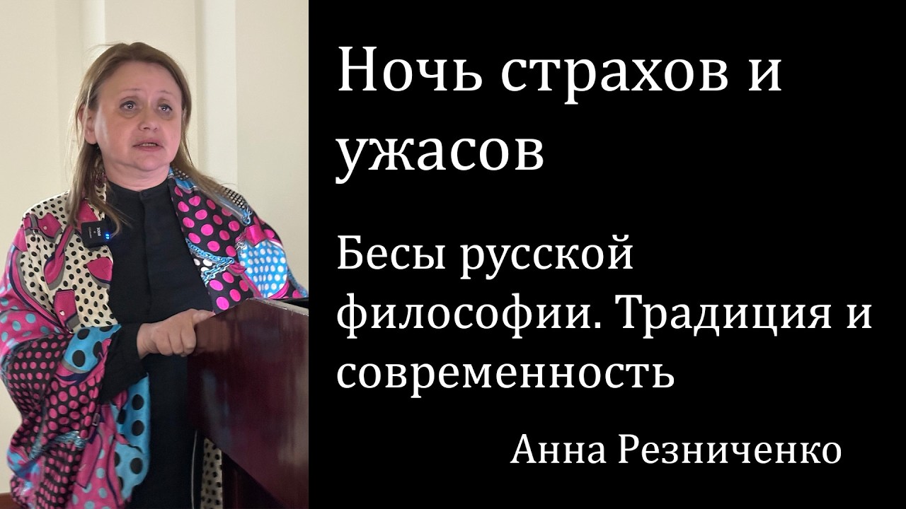 Ночь страхов и ужасов. Бесы русской философии. Традиция и современность