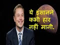 Elon Musk ये इंसानने हार कभी नहीं मानी Motivation