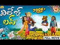 విలేజ్ లవ్ Village Love Story Comedy MCA Middle Class Abbayi Funmoji Infinitum Med