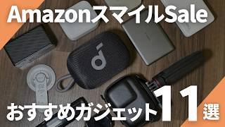 【AmazonスマイルSale】買って良かった厳選ガジェット11選｜生活が快適になったガジェットまとめ