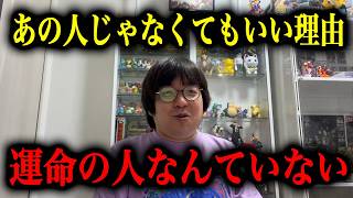 【恋愛相談】運命の人なんていません。そう思う理由を話します。