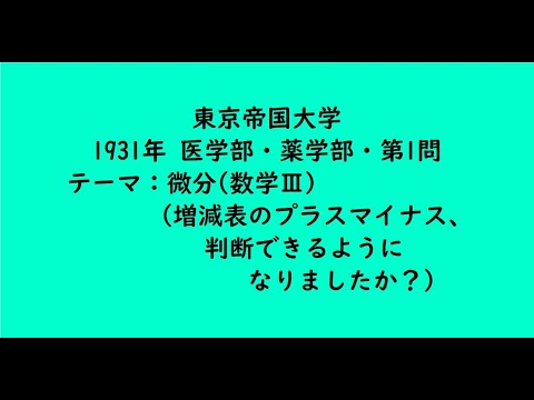 教育学科 東京帝国大学1931年　医学部・薬学部・第1問【大学受験数学】