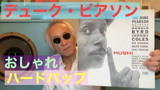 ジャズ喫茶バリレラ　オススメの1曲 N0.719 Duke Pearson 「Hush!」
