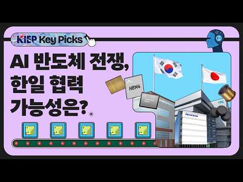 ‘군웅할거’ 반도체 산업, 한일 ‘협력’의 가능성을 모색하다 동영상표지