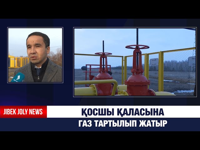Қосшы қаласына газ тартылып жатыр