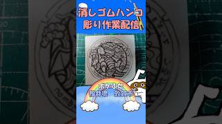 【消しゴムハンコ】ハンコ彫り作業_ポケふた福井県敦賀市【作業】