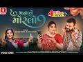 Rakesh Barot Re Manave Moralo રાકેશ બારોટ Reshma Thakor New Gujarati Song 2026 J