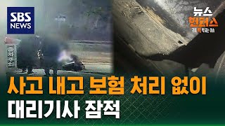 Download lagu [사건X파일] 사고 내고 보험 처리 없이…대리기사 잠적 / SBS / 뉴스헌터스 mp3