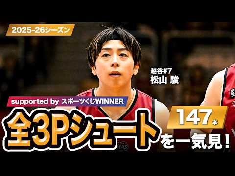 【一気見Bリーグ by スポーツくじWINNER】越谷#7 松山 駿の2025-26シーズンの全3Pシュートまとめ｜りそなグループ B.LEAGUE 2025-26 シーズン