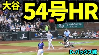 大谷翔平54号ホームラン！！！マジック1に追い風となる2ランホームランでドジャースファン大盛り上がり！！【現地映像】2025年9月25日ダイヤモンドバックス戦