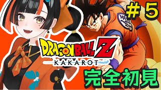 【ドラゴンボールZ KAKAROT】　完全初見！これからどうなるんだよぉTT　#５　【 ぶいすぽっ！ ⁠/蝶屋はなび 】