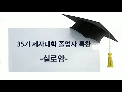 제자대학 35기 졸업자 특찬