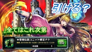 【ラスクラ】プリム引ける？聖剣ユニット確定チケ引いてみた結果！+出てきたユニットの解説【ラストクラウディア実況プレイ #58】